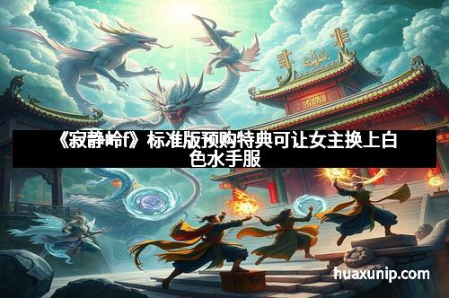 《寂静岭f》标准版预购特典可让女主换上白色水手服